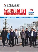  [济宁能源通讯]