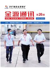  [济宁能源通讯]